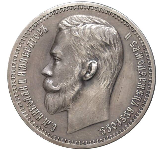 Монета 1 рубль 1912 года (ЭБ) (Артикул: K27-81900) — Фото №2