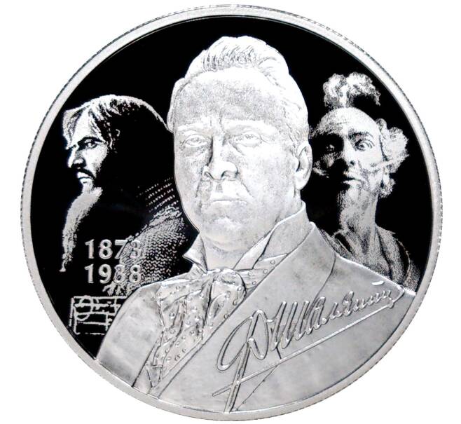 Монета 2 рубля 2023 года СПМД «150 лет со дня рождения Федора Шаляпина» (Артикул M1-49477)