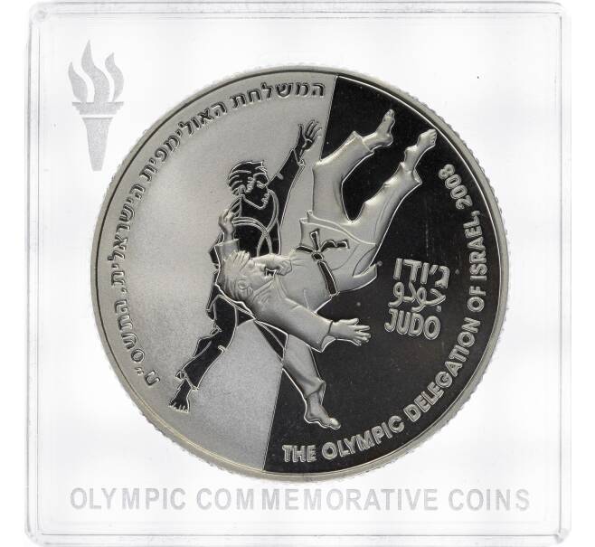 Монета 1 новый шекель 2007 года Израиль «XXIX летние Олимпийские игры 2008 в Пекине — Дзюдо» (Артикул M2-59797)