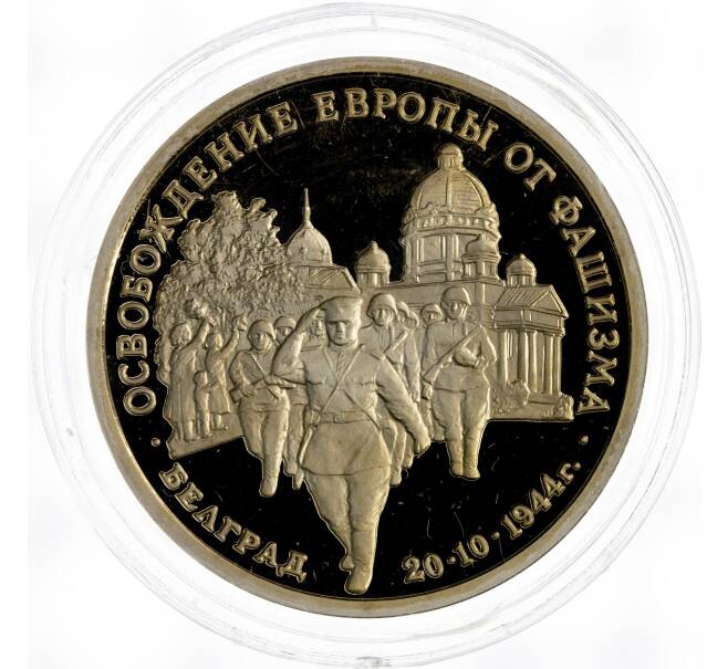 Монета 3 рубля 1994 года ММД «Освобождение Европы от фашизма — Белград» (Артикул M1-49561)