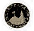 Монета 3 рубля 1994 года ММД «Освобождение Европы от фашизма — Белград» (Артикул M1-49561)