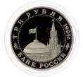 Монета 3 рубля 1994 года ММД «Открытие второго фронта» (Артикул M1-49576)