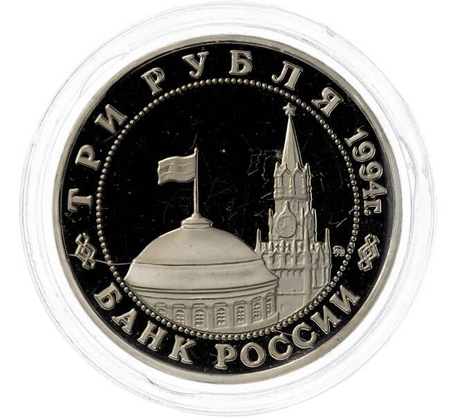 Монета 3 рубля 1994 года ММД «Открытие второго фронта» (Артикул M1-49576)