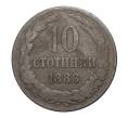 Монета 10 стотинок 1888 года (Артикул: M2-2965) — Фото №1