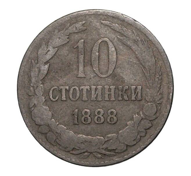 Монета 10 стотинок 1888 года (Артикул: M2-2965) — Фото №1