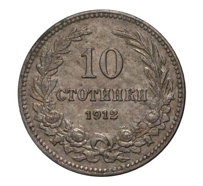 Монета 10 стотинок 1912 года (Артикул: M2-2967) — Фото №1