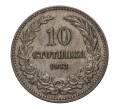 Монета 10 стотинок 1913 года (Артикул: M2-2968) — Фото №1