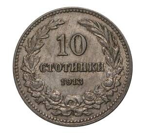 10 стотинок 1913 года — Фото №1