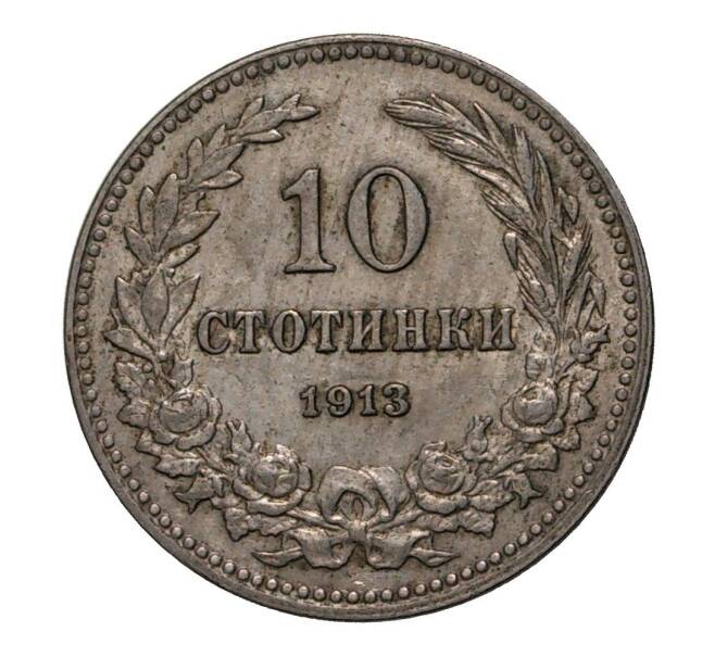 Монета 10 стотинок 1913 года (Артикул: M2-2968) — Фото №1