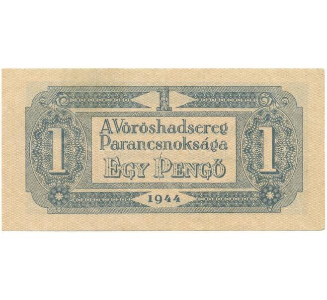 Банкнота 1 пенго 1944 года Венгрия (Советский выпуск) (Артикул K11-85370)