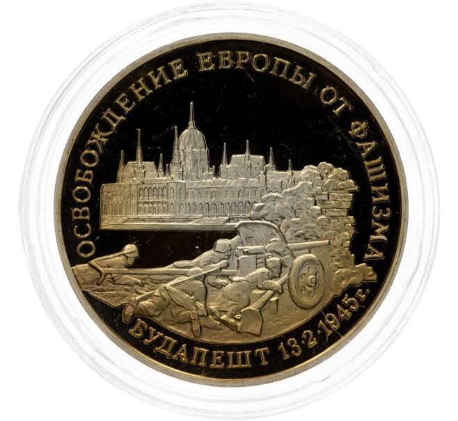 Монета 3 рубля 1995 года ММД «Освобождение Европы от фашизма — Будапешт» (Артикул M1-49596)