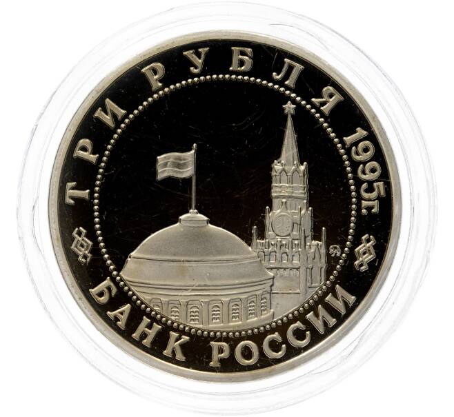 Монета 3 рубля 1995 года ММД «Освобождение Европы от фашизма — Будапешт» (Артикул M1-49596)