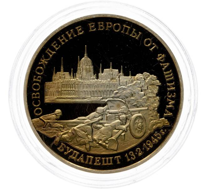 Монета 3 рубля 1995 года ММД «Освобождение Европы от фашизма — Будапешт» (Артикул M1-49597)