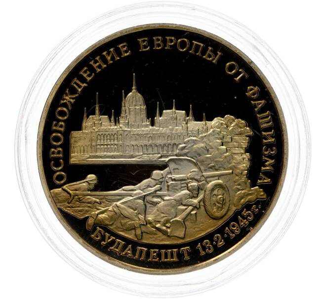 Монета 3 рубля 1995 года ММД «Освобождение Европы от фашизма — Будапешт» (Артикул M1-49599)