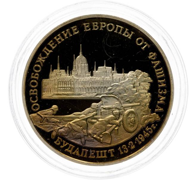 Монета 3 рубля 1995 года ММД «Освобождение Европы от фашизма — Будапешт» (Артикул M1-49600)