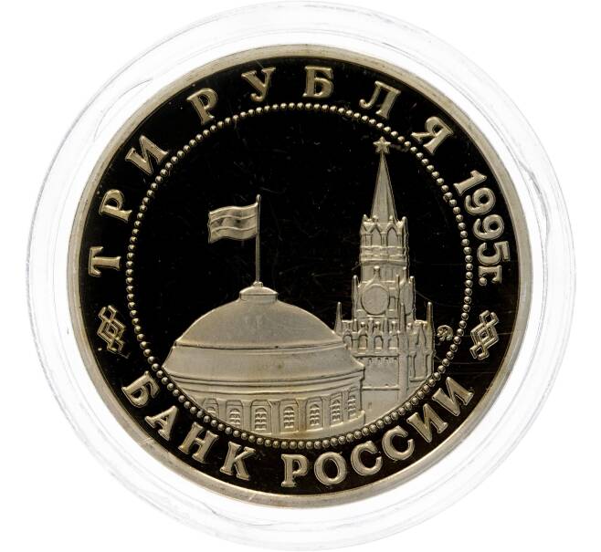 Монета 3 рубля 1995 года ММД «Освобождение Европы от фашизма — Будапешт» (Артикул M1-49600)