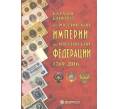 Каталог банкнот от Российской Империи до Российской Федерации 1769-2016