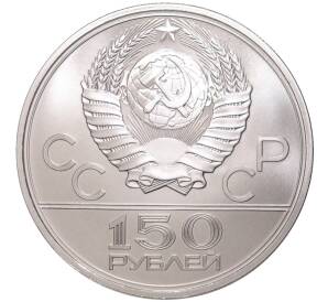 150 рублей 1980 года ЛМД «XII летние Олимпийские Игры 1980 в Москве (Олимпиада-80) — Бег»