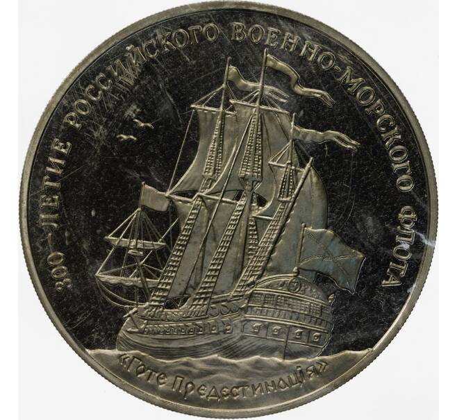 Жетон 1996 года ММД «300-летие Российского военно-морского флота — Линкор Гото Предестинация» (Артикул: K11-85414) — Фото №1