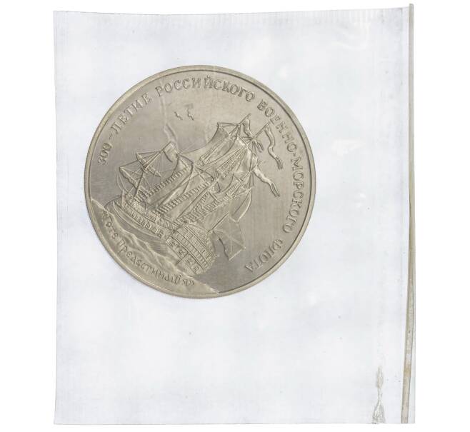 Жетон 1996 года ММД «300-летие Российского военно-морского флота — Линкор Гото Предестинация» (Артикул: K11-85414)