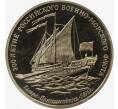 Жетон 1993 года ММД «300-летие Российского военно-морского флота — Галера Принципиум» (Артикул: K11-85419) — Фото №1