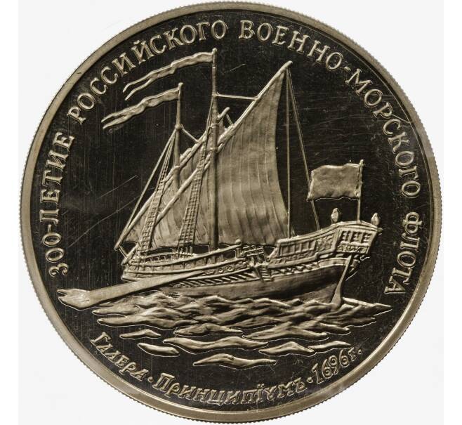 Жетон 1993 года ММД «300-летие Российского военно-морского флота — Галера Принципиум» (Артикул: K11-85419) — Фото №1