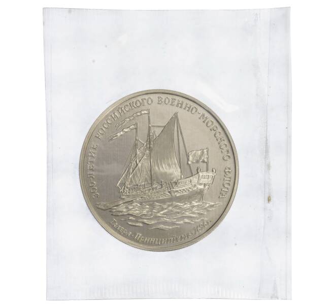 Жетон 1993 года ММД «300-летие Российского военно-морского флота — Галера Принципиум» (Артикул: K11-85419)