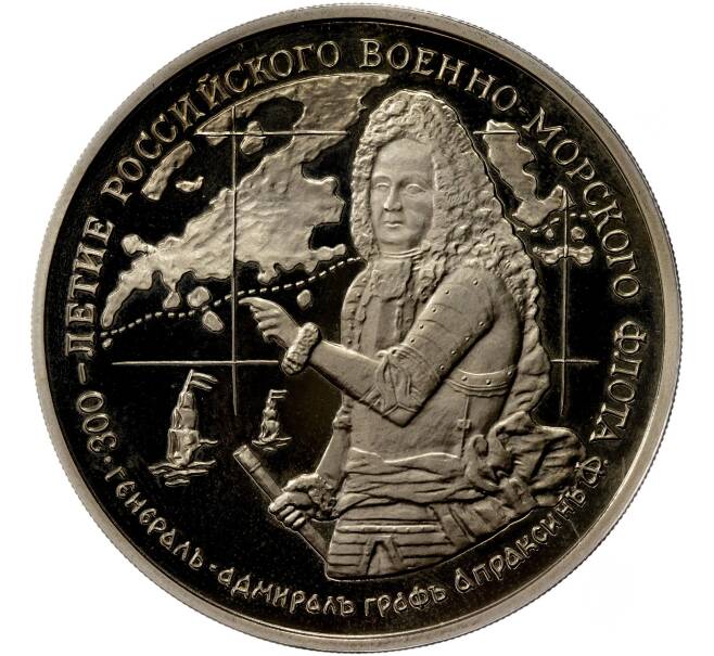 Жетон 1996 года ММД «300-летие Российского военно-морского флота — Генерал-адмирал граф Апраксин» (Артикул: K11-85422) — Фото №1