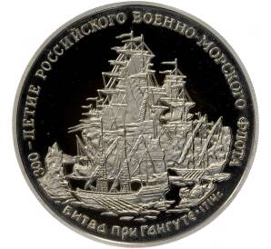 Жетон 1996 года ММД «300-летие Российского военно-морского флота — Битва при Гангуте 1714 года»
