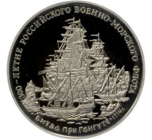 Жетон 1996 года ММД «300-летие Российского военно-морского флота — Битва при Гангуте 1714 года»