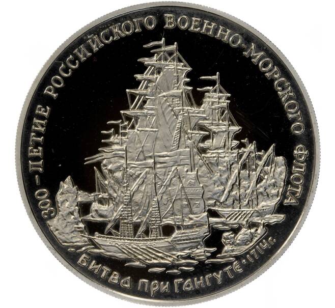 Жетон 1996 года ММД «300-летие Российского военно-морского флота — Битва при Гангуте 1714 года» (Артикул K11-85426)