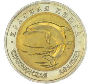 50 рублей 1993 года ЛМД «Красная книга — Черноморская афалина»
