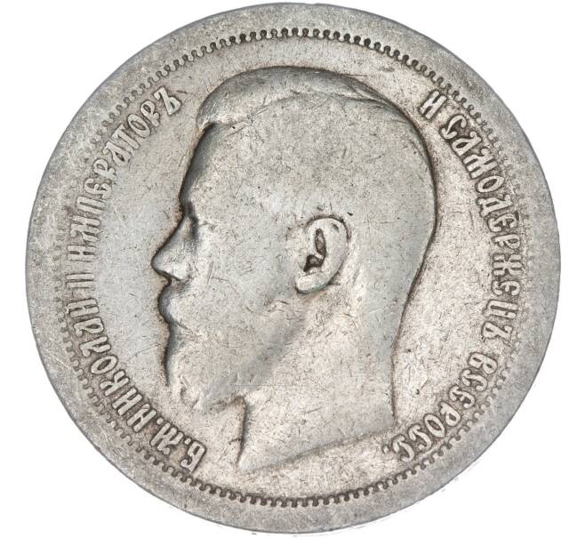 Монета 50 копеек 1897 года (*) (Артикул K11-85495)