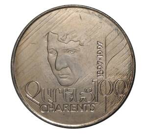 100 драм 1997 года 100 лет со дня рождения Егише Чаренца — Фото №1