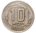 Монета 10 копеек 1944 года (Артикул: K11-85561) — Фото №1