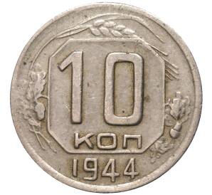 10 копеек 1944 года — Фото №1