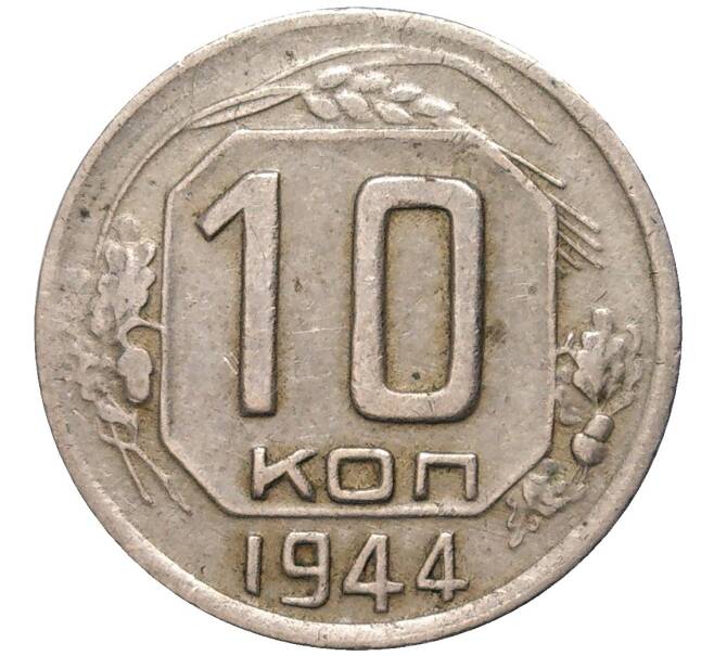 Монета 10 копеек 1944 года (Артикул: K11-85561) — Фото №1