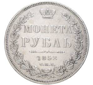 1 рубль 1852 года СПБ ПА — Фото №1