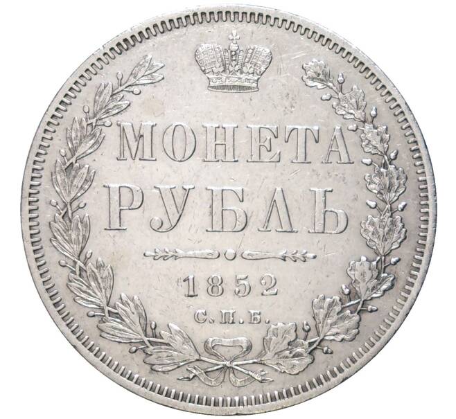 Монета 1 рубль 1852 года СПБ ПА (Артикул: M1-49700) — Фото №1