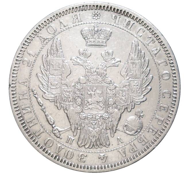 Монета 1 рубль 1852 года СПБ ПА (Артикул: M1-49700) — Фото №2