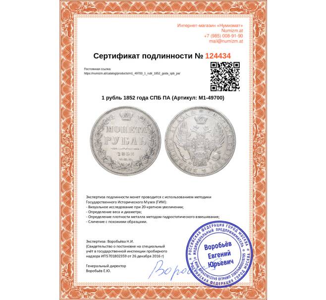 Монета 1 рубль 1852 года СПБ ПА (Артикул: M1-49700)