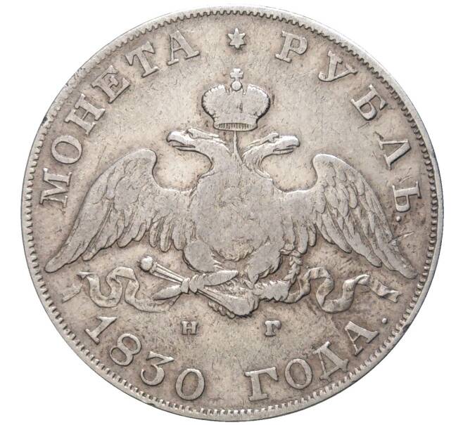 Монета 1 рубль 1830 года СПБ НГ (Артикул: M1-49701) — Фото №1