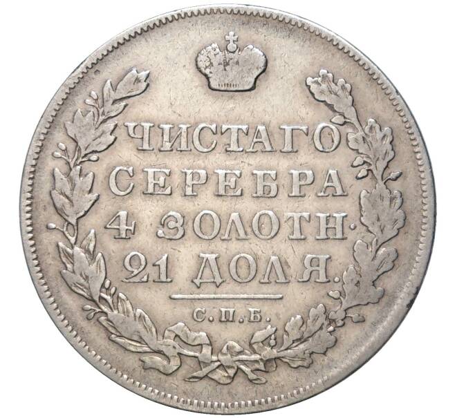 Монета 1 рубль 1830 года СПБ НГ (Артикул: M1-49701) — Фото №2