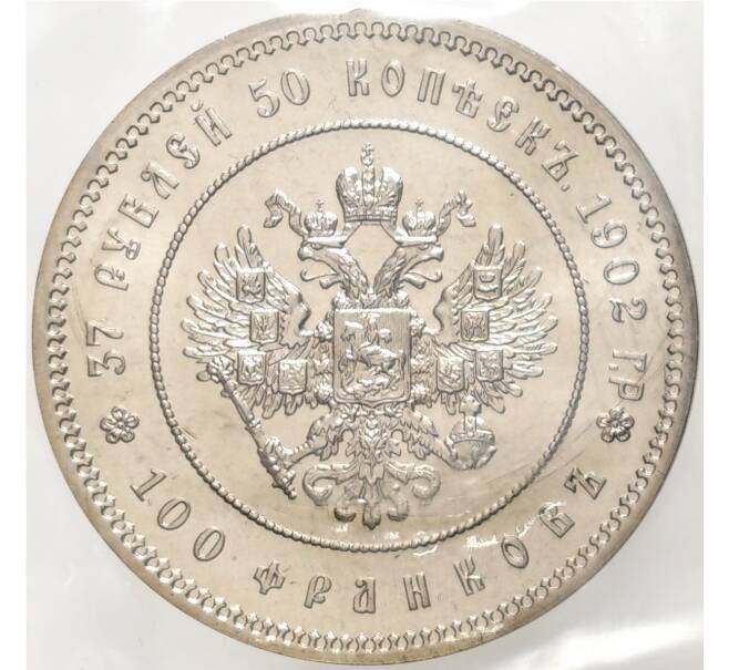 Монета 37 рублей 50 копеек / 100 франков 1902 года — Официальный новодел (Артикул: M1-49703) — Фото №1