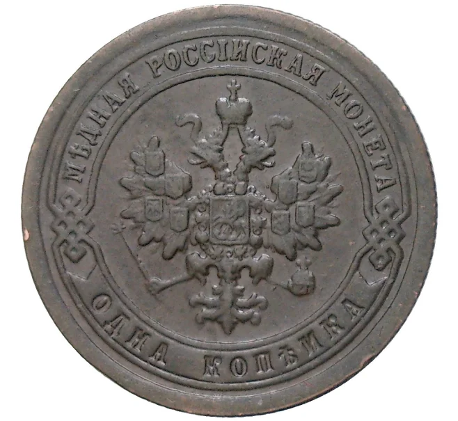 Монета 1 копейка 1897 года СПБ (Артикул K27-81980)