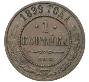 1 копейка 1899 года СПБ