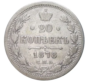 20 копеек 1878 года СПБ НФ