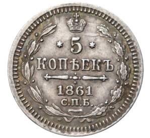 5 копеек 1861 года СПБ ФБ — Фото №1
