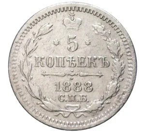 5 копеек 1888 года СПБ АГ