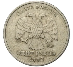 1 рубль 1999 года ММД